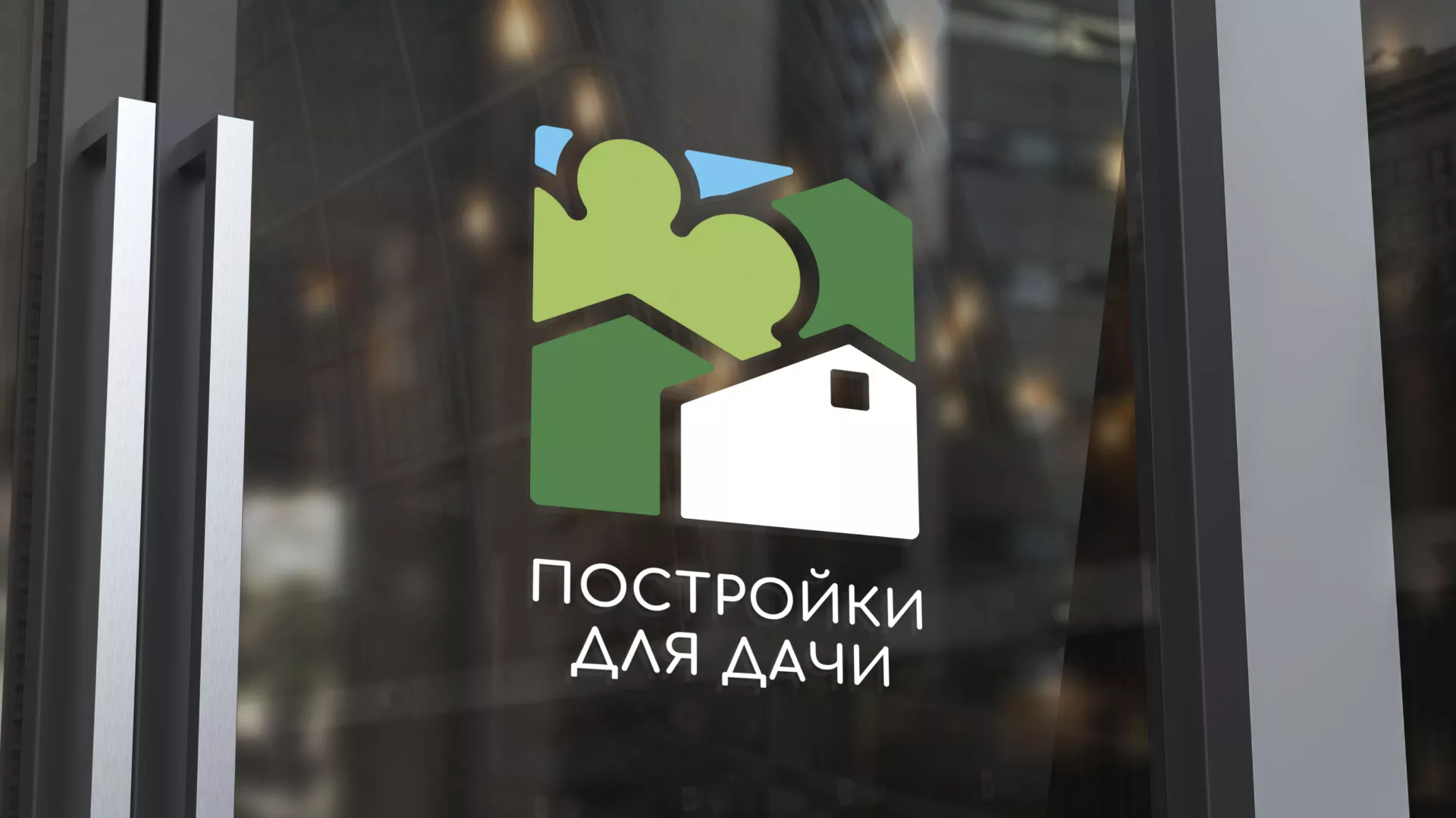 Разработка логотипа в Химках для компании «Постройки для дачи»